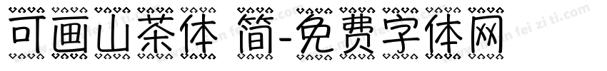 可画山茶体 简字体转换